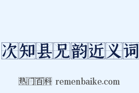 次知县兄韵近义词是什么意思的图片